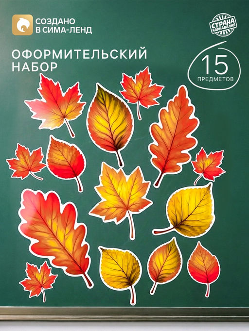 Набор оформительский «Листопад», 15 предметов