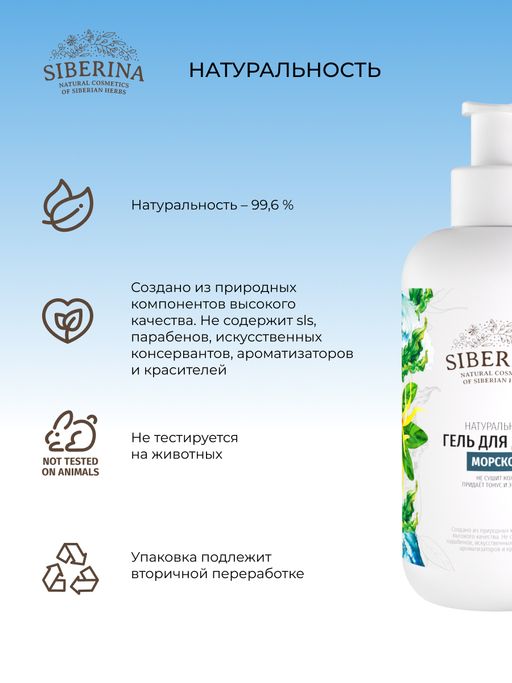 Гель для душа Морской - Siberina фото 8