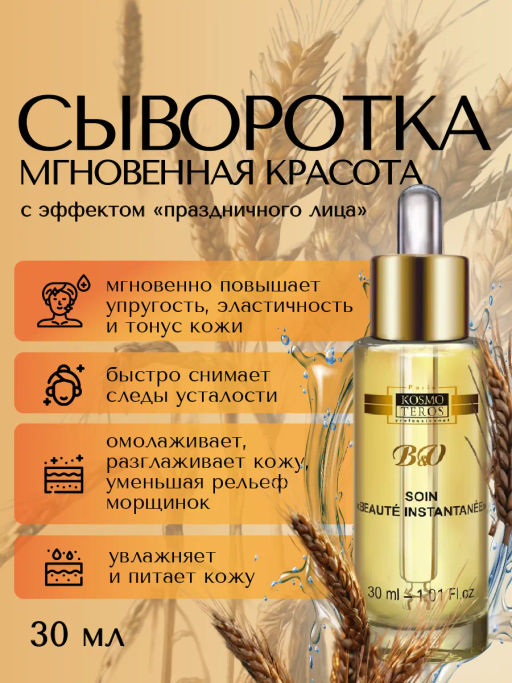 Ревитализирующий концентрат-сыворотка Сыворотка Красоты для лица, шеи и декольте, 30 мл, Kosmotero