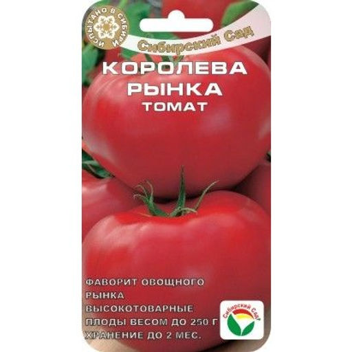 Томат Королева рынка 20шт. (Сибирский сад)