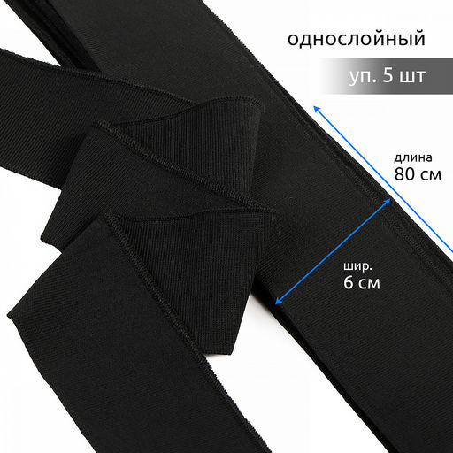 Подвяз манжет 6х80см трикотажный 520г/м? черный арт.73091 уп.5шт