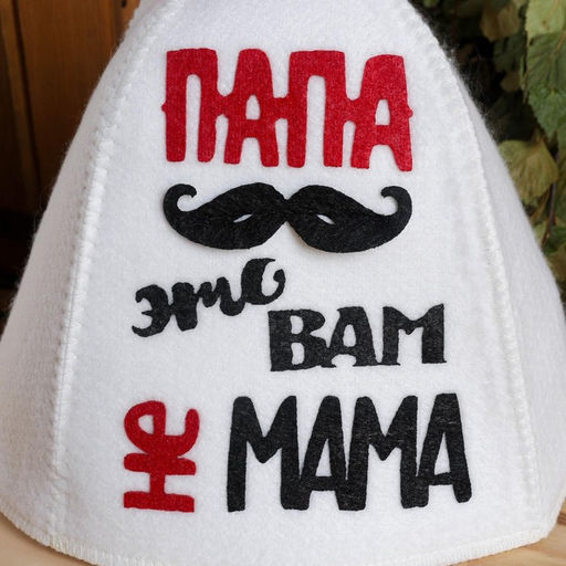 Шапка для бани с аппликацией Папа-это вам не мама - Simaland фото 4