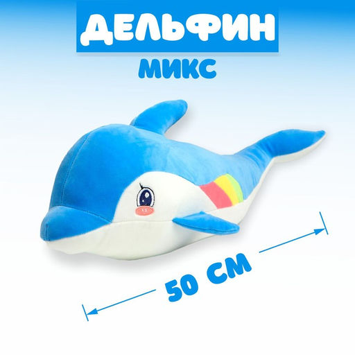 Мягкая игрушка «Дельфин», 50 см, МИКС