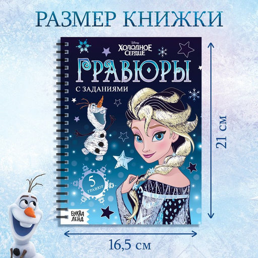 Набор для творчества с заданиями Гравюры, цветной фон, 5 гравюр, Холодное сердце - Disney фото 2
