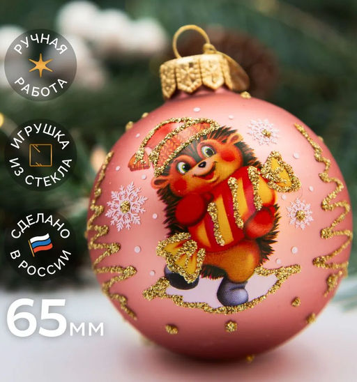 (цена за 2 шт) Елочный шар Ёжик с конфеткой КУ-65-234075 - Коломеев фото 2