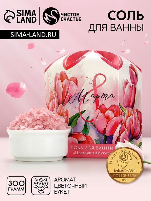 Соль для ванны С 8 Марта!, 300 г, аромат цветочного букета, Чистое счастье  фото 8