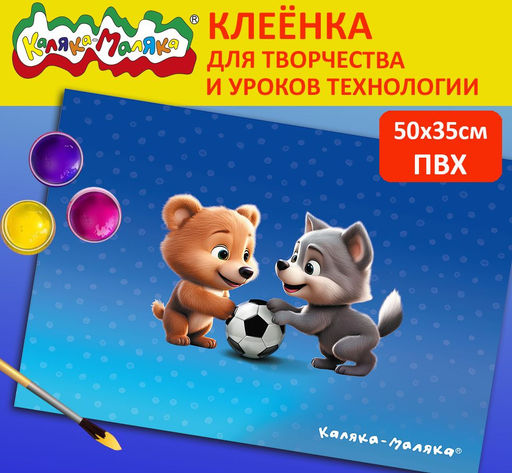 Клеенка для уроков труда 50х35 см ПУШИСТЫЙ ФУТБОЛ ,ПВХ Каляка-Маляка