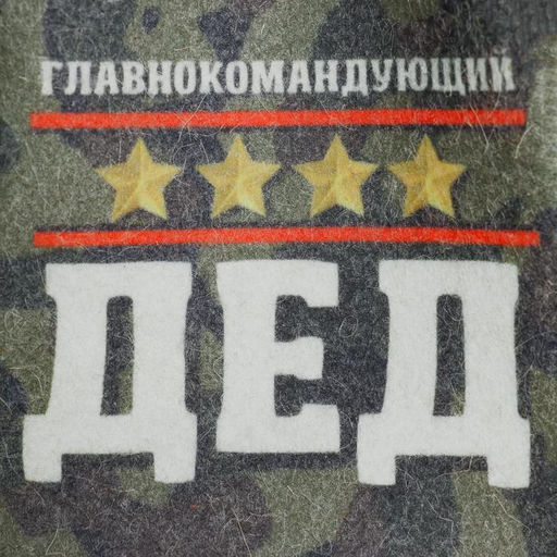 Шапка для бани с принтом "Главнокомандующий ДЕД" войлок