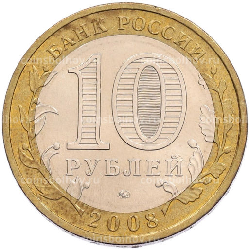 Монета 10 рублей 2008 года ММД Российская Федерация  Астраханская область