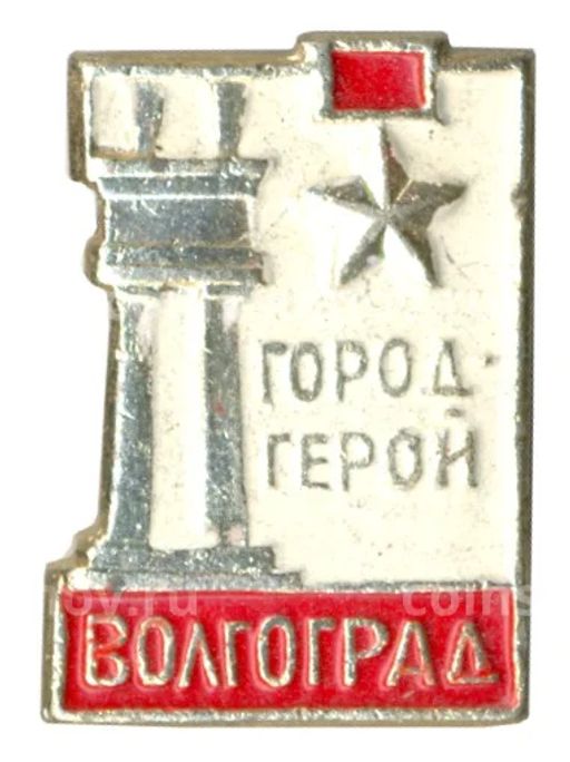 Значок Волгоград Город Герой