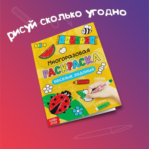 Раскраска детская Рисуй-стирай. Весёлые задания, 12 стр., многоразовая, с маркерами