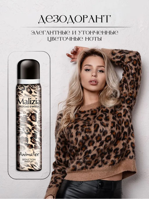 Malizia Подарочный набор для женщин Animalier (дезодорант спрей 150 мл.+ крем для тела 100мл+ ожерелье)