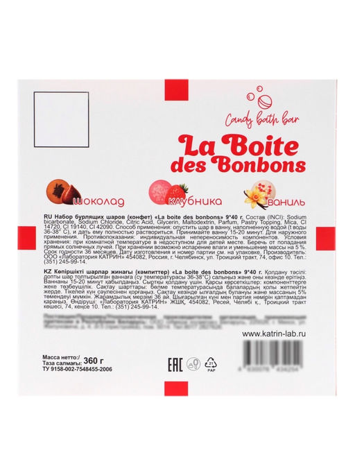 Набор бомбочек Candy bath bar La boite des bonbons, 9×40 г
