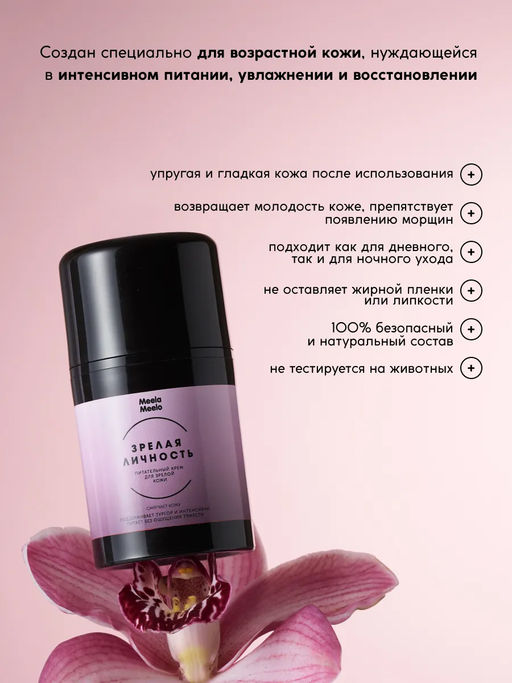 Крем для лица Зрелая личность