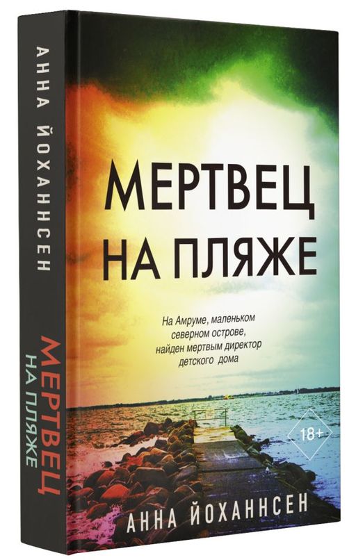Мертвец на пляже