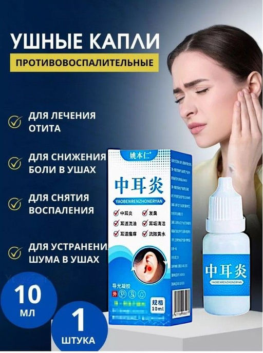 Капли ушные китайские эффективные