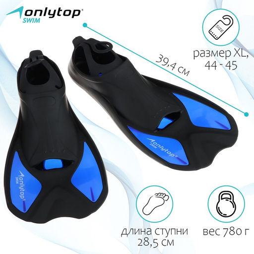 Ласты для плавания ONLYTOP, р. XL (44-45)
