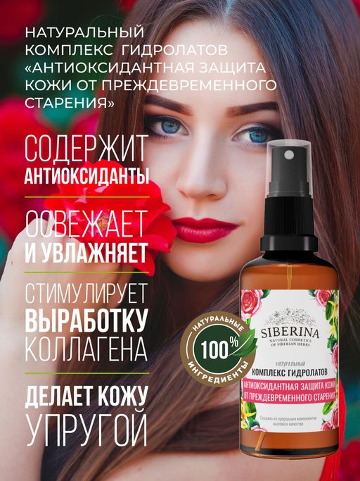 Комплекс гидролатов Антиоксидантная защита кожи от преждевременного старения