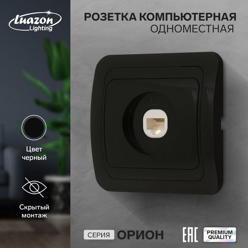 Розетка компьютерная Luazon Lighting «Орион», скрытая, IP20, одноместная, чёрная