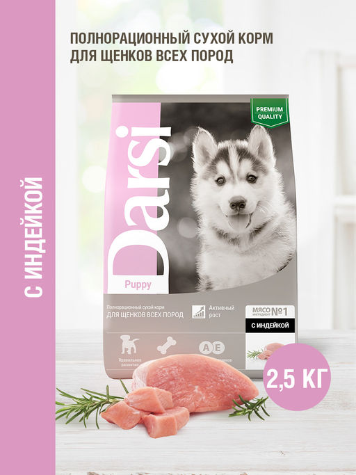 Сухой корм для щенков всех пород, с индейкой 58600