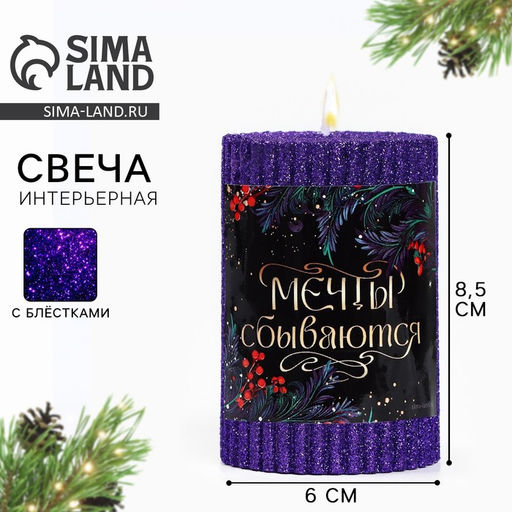 Свеча новогодняя Мечты сбываются, столбик с блестками, 8.5?6 см