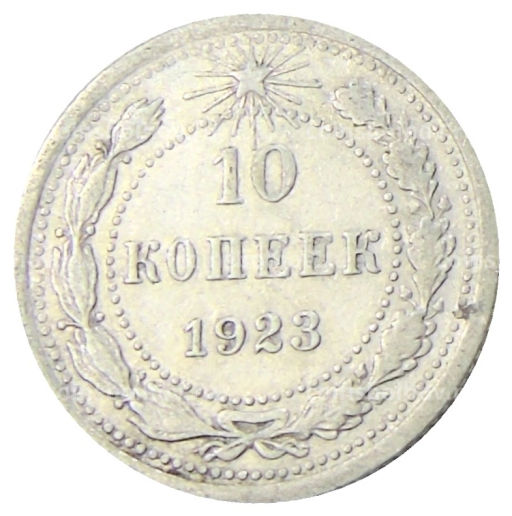 10 копеек 1923 года