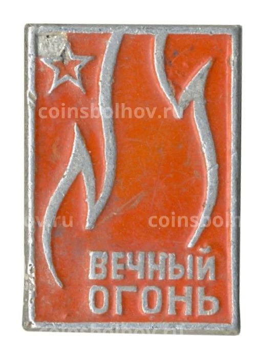 Значок Вечный огонь