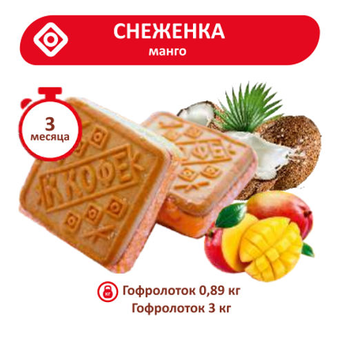 Печенье Снеженка манго ТВ 0,890кг