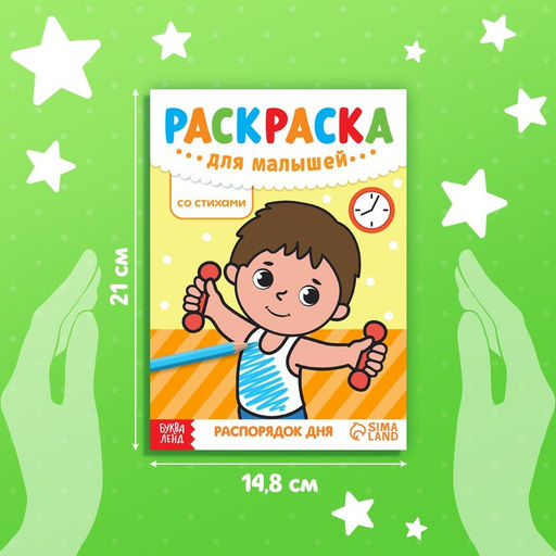Цена за 2 шт. Раскраска для малышей «Распорядок дня», со стихами, А5, 12 стр.