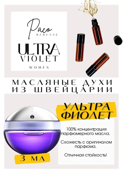 Масляные духи по мотивам ароматаUltraviolet / Paco Rabanne - Get parfum фото 3
