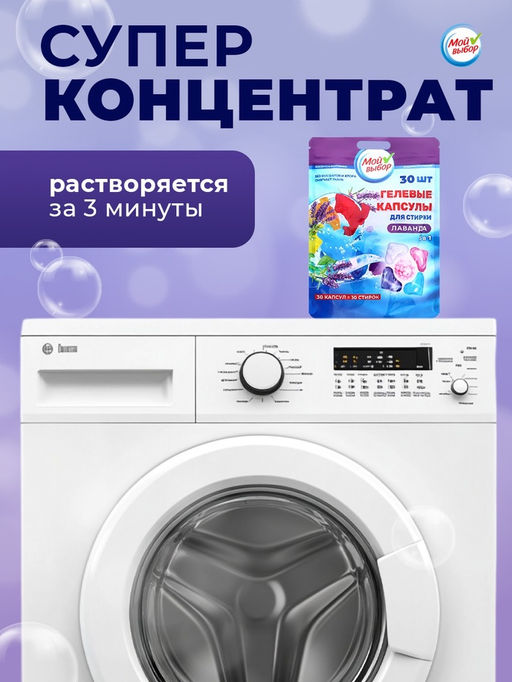 Капсулы для стирки Мой Выбор 5в1 Лаванда 30 шт. по 10 гр  фото 10