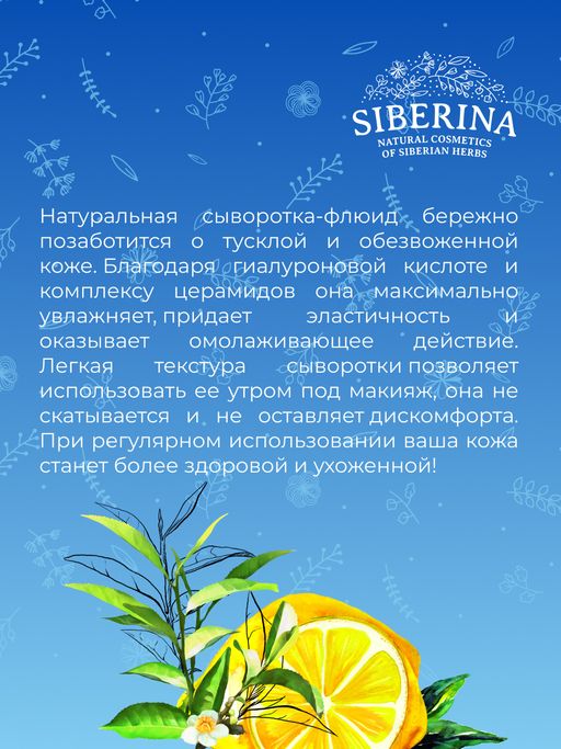 Увлажняющая гиалуроновая сыворотка-флюид для лица с витамином С - Siberina фото 11