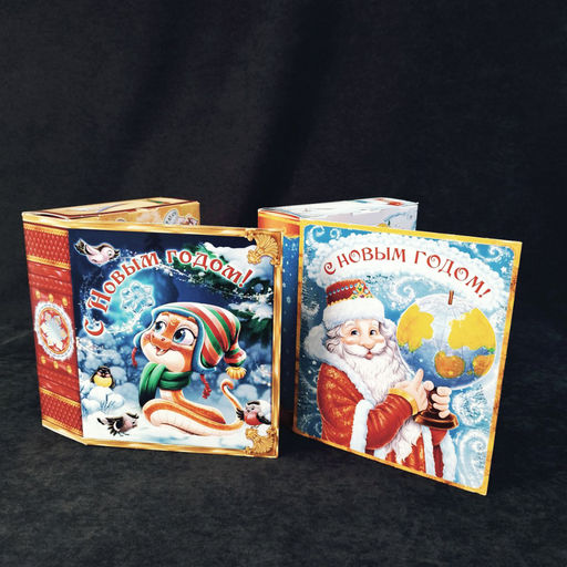 Новогодняя упаковка Книга со змейкой, Путешествие Деда Мороза 0,9 кг (картон) ПОД НФ-19433/18816