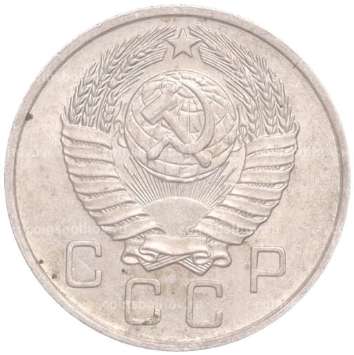 Монета 10 копеек 1957 года