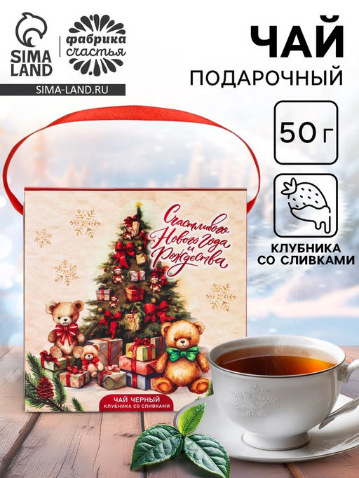Чай новогодний чёрный Счастливого Нового года и Рождества, со вкусом клубники со сливками, 50 г