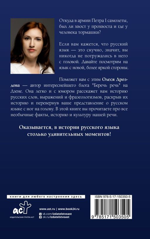 Беречь речь. Забытая история русских слов и выражений