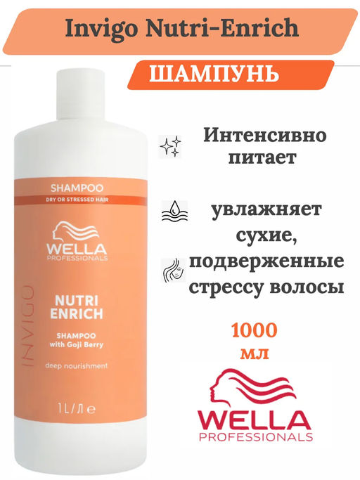 -15% Ультрапитательный шампунь Invigo Nutri Enrich, 1000 мл Wella Professionals