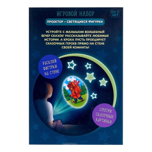 Игровой набор Волшебный проектор: В стране сказок, светящиеся наклейки, 3 слайда, 24 картинки - Zabiaka фото 7