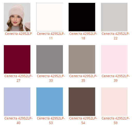 Шапка Селеста