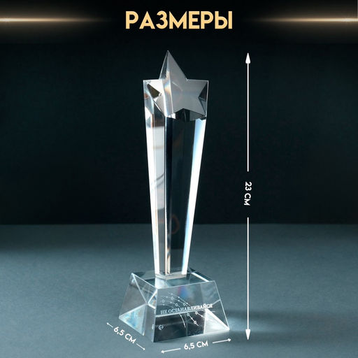 Фигурка стекло Стела наградная. Звезда - Не останавливайся, 6.5?6.5?23 см