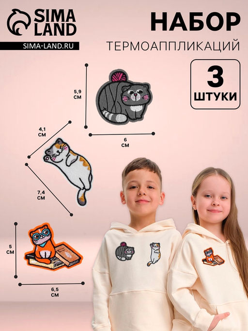 Цена за 4 шт. Термоаппликация «Котики», набор 3 шт.