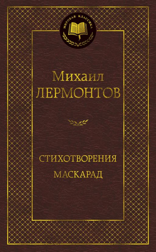 Стихотворения. Маскарад. Лермонтов М. - Азбука фото 2