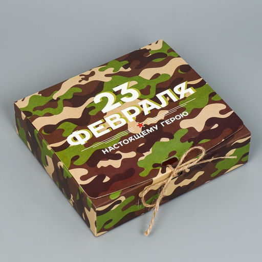 Складная коробка подарочная 23 февраля, 20 х 18 х 5 см