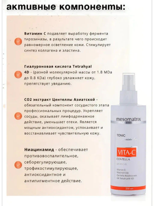 VITA-C CENTELLA, тоник антиоксидантный с витамином С НОВИНКА!!! - Mesomatrix фото 4