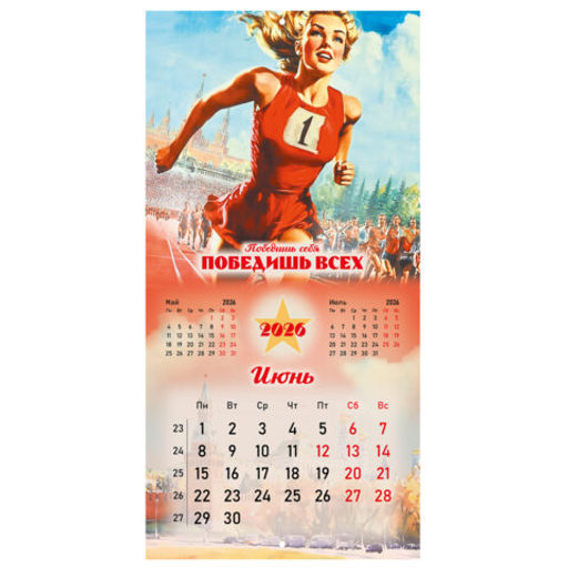 Календарь настенный перекидной 2026 г., BRAUBERG, 12 листов, 28,5х28,5 см, "Советские плакаты", 116934
