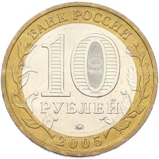 Монета 10 рублей 2005 года ММД 60 лет Победы