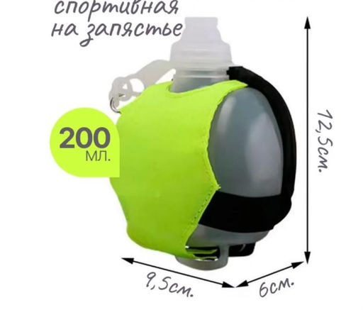 Спортивная бутылка Бутылка на запястье 200 мл