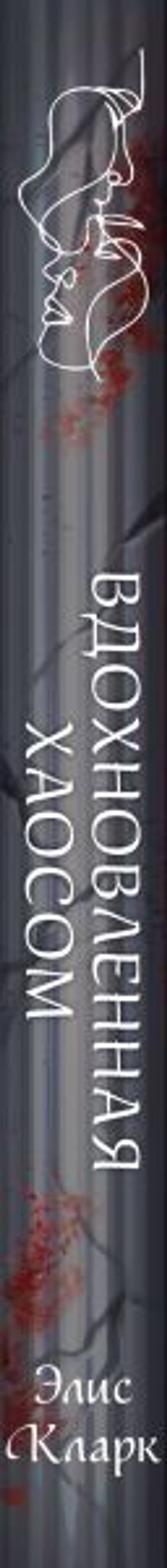 Вдохновленная Хаосом