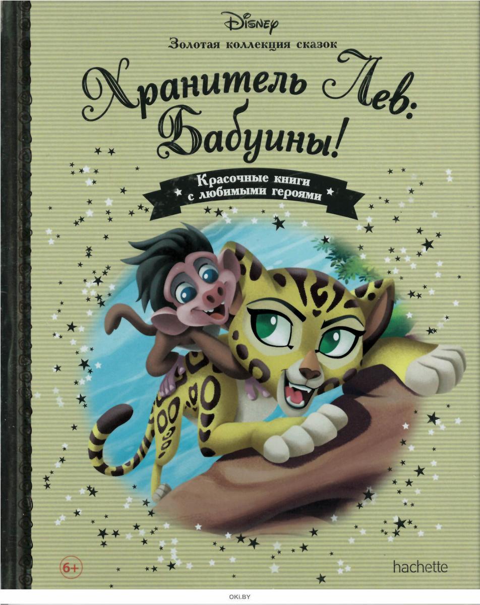 Disney Золотая коллекция сказок №109 Хранитель Лев: Бабуины!