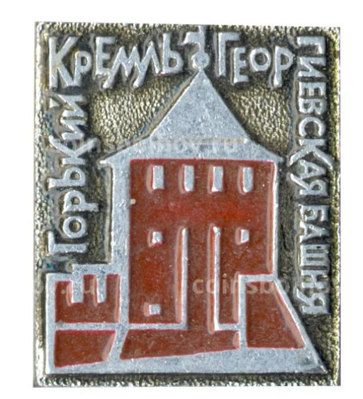 Значок Горький Кремль Георгиевская башня